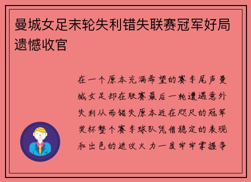 曼城女足末轮失利错失联赛冠军好局遗憾收官