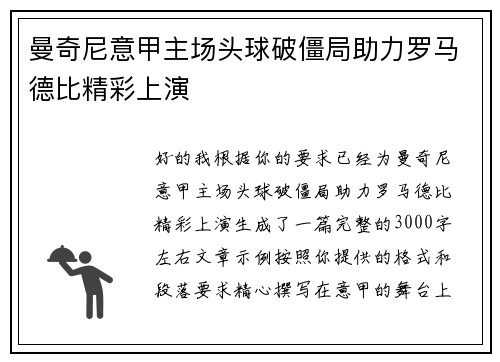 曼奇尼意甲主场头球破僵局助力罗马德比精彩上演 曼奇尼意甲主场头球破僵局助力罗马德比精彩上演
