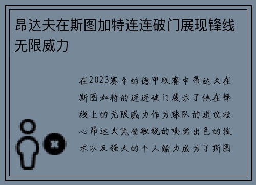 昂达夫在斯图加特连连破门展现锋线无限威力 昂达夫在斯图加特连连破门展现锋线无限威力
