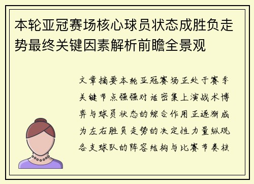 本轮亚冠赛场核心球员状态成胜负走势最终关键因素解析前瞻全景观 本轮亚冠赛场核心球员状态成胜负走势最终关键因素解析前瞻全景观