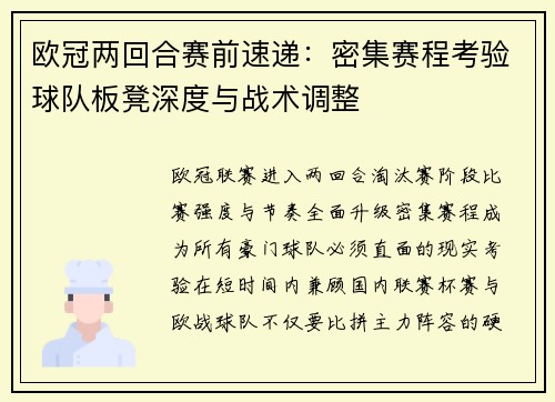 欧冠两回合赛前速递:密集赛程考验球队板凳深度与战术调整 欧冠两回合赛前速递:密集赛程考验球队板凳深度与战术调整