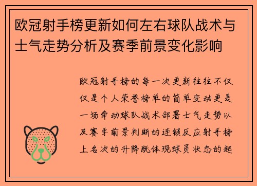 欧冠射手榜更新如何左右球队战术与士气走势分析及赛季前景变化影响 欧冠射手榜更新如何左右球队战术与士气走势分析及赛季前景变化影响