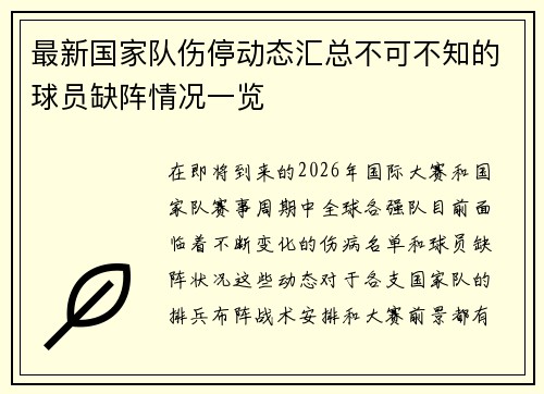 最新国家队伤停动态汇总不可不知的球员缺阵情况一览