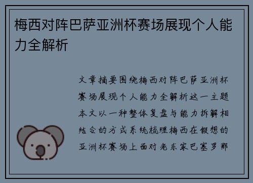梅西对阵巴萨亚洲杯赛场展现个人能力全解析