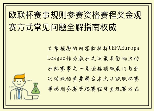 欧联杯赛事规则参赛资格赛程奖金观赛方式常见问题全解指南权威