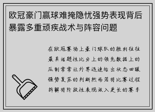 欧冠豪门赢球难掩隐忧强势表现背后暴露多重顽疾战术与阵容问题
