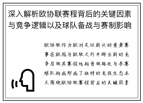 深入解析欧协联赛程背后的关键因素与竞争逻辑以及球队备战与赛制影响 深入解析欧协联赛程背后的关键因素与竞争逻辑以及球队备战与赛制影响