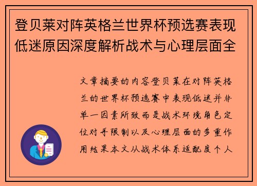 登贝莱对阵英格兰世界杯预选赛表现低迷原因深度解析战术与心理层面全面评估 登贝莱对阵英格兰世界杯预选赛表现低迷原因深度解析战术与心理层面全面评估
