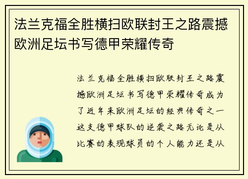 法兰克福全胜横扫欧联封王之路震撼欧洲足坛书写德甲荣耀传奇 法兰克福全胜横扫欧联封王之路震撼欧洲足坛书写德甲荣耀传奇