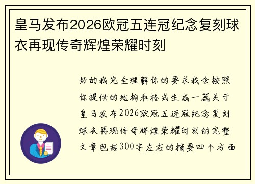皇马发布2026欧冠五连冠纪念复刻球衣再现传奇辉煌荣耀时刻 皇马发布2026欧冠五连冠纪念复刻球衣再现传奇辉煌荣耀时刻
