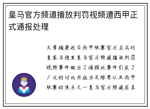 皇马官方频道播放判罚视频遭西甲正式通报处理 皇马官方频道播放判罚视频遭西甲正式通报处理