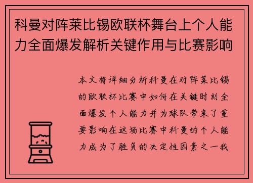 科曼对阵莱比锡欧联杯舞台上个人能力全面爆发解析关键作用与比赛影响力 科曼对阵莱比锡欧联杯舞台上个人能力全面爆发解析关键作用与比赛影响力