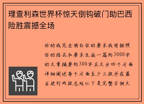 理查利森世界杯惊天倒钩破门助巴西险胜震撼全场 理查利森世界杯惊天倒钩破门助巴西险胜震撼全场