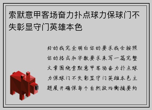 索默意甲客场奋力扑点球力保球门不失彰显守门英雄本色 索默意甲客场奋力扑点球力保球门不失彰显守门英雄本色