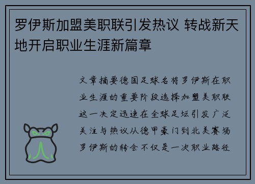 罗伊斯加盟美职联引发热议 转战新天地开启职业生涯新篇章 罗伊斯加盟美职联引发热议 转战新天地开启职业生涯新篇章