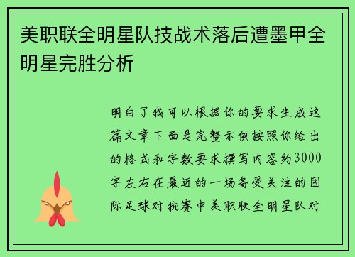美职联全明星队技战术落后遭墨甲全明星完胜分析 美职联全明星队技战术落后遭墨甲全明星完胜分析