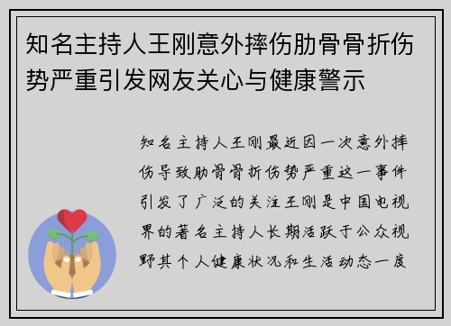 知名主持人王刚意外摔伤肋骨骨折伤势严重引发网友关心与健康警示 知名主持人王刚意外摔伤肋骨骨折伤势严重引发网友关心与健康警示