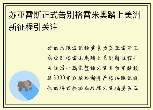苏亚雷斯正式告别格雷米奥踏上美洲新征程引关注 苏亚雷斯正式告别格雷米奥踏上美洲新征程引关注