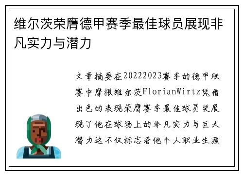 维尔茨荣膺德甲赛季最佳球员展现非凡实力与潜力 维尔茨荣膺德甲赛季最佳球员展现非凡实力与潜力