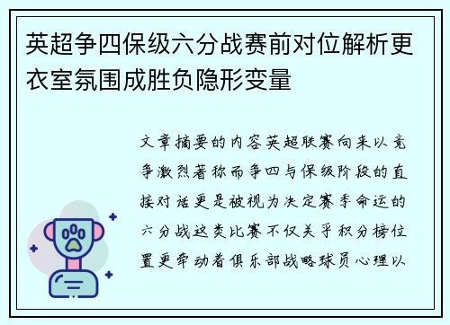 英超争四保级六分战赛前对位解析更衣室氛围成胜负隐形变量