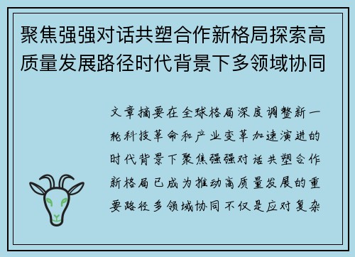 聚焦强强对话共塑合作新格局探索高质量发展路径时代背景下多领域协同 聚焦强强对话共塑合作新格局探索高质量发展路径时代背景下多领域协同