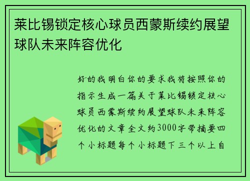 莱比锡锁定核心球员西蒙斯续约展望球队未来阵容优化 莱比锡锁定核心球员西蒙斯续约展望球队未来阵容优化
