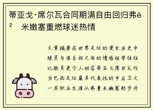蒂亚戈·席尔瓦合同期满自由回归弗鲁米嫩塞重燃球迷热情