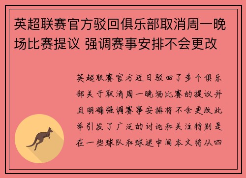 英超联赛官方驳回俱乐部取消周一晚场比赛提议 强调赛事安排不会更改