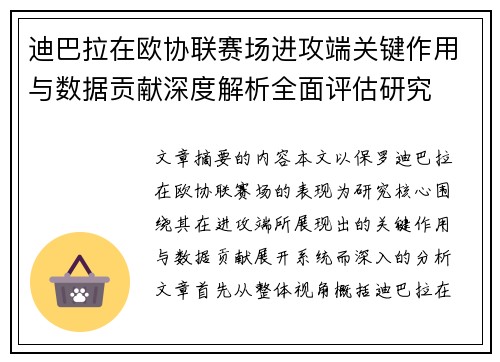 迪巴拉在欧协联赛场进攻端关键作用与数据贡献深度解析全面评估研究