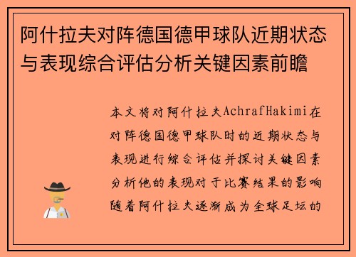 阿什拉夫对阵德国德甲球队近期状态与表现综合评估分析关键因素前瞻