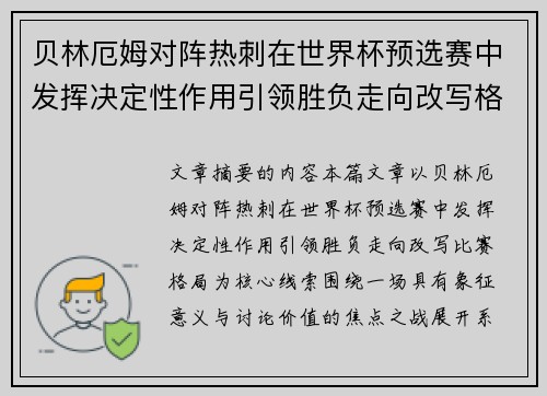 贝林厄姆对阵热刺在世界杯预选赛中发挥决定性作用引领胜负走向改写格局
