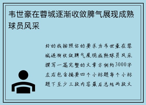 韦世豪在蓉城逐渐收敛脾气展现成熟球员风采