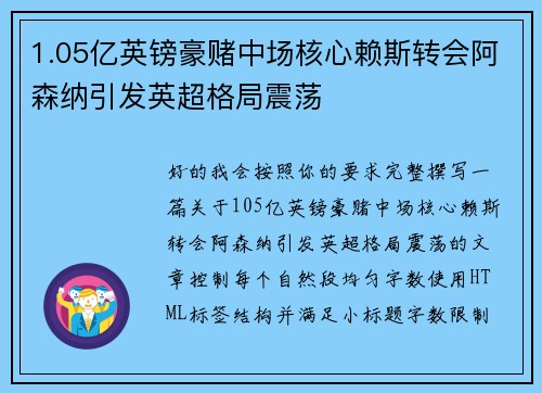 1.05亿英镑豪赌中场核心赖斯转会阿森纳引发英超格局震荡