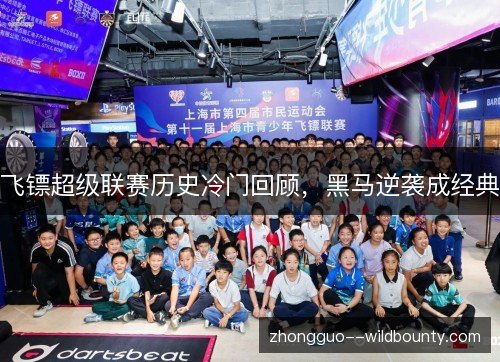飞镖超级联赛历史冷门回顾，黑马逆袭成经典